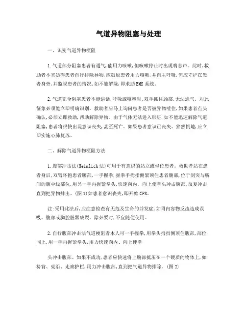 气道异物阻塞与处理