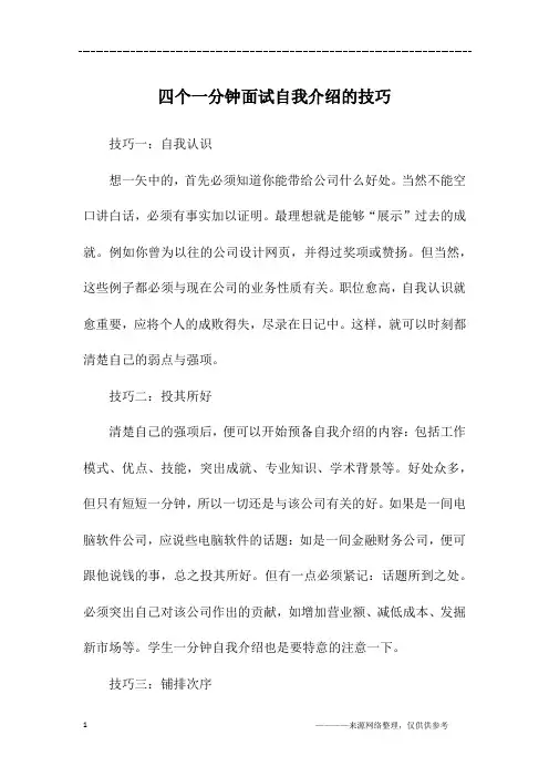 四个一分钟面试自我介绍的技巧