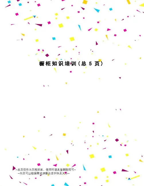 橱柜知识培训