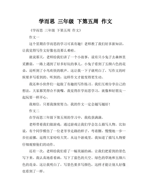 学而思 三年级 下第五周 作文