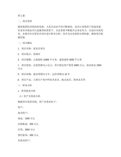 家具项目财务分析报告(3篇)