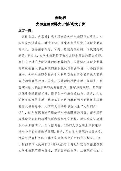 大学生兼职弊大于利一辩陈词