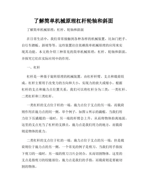 了解简单机械原理杠杆轮轴和斜面