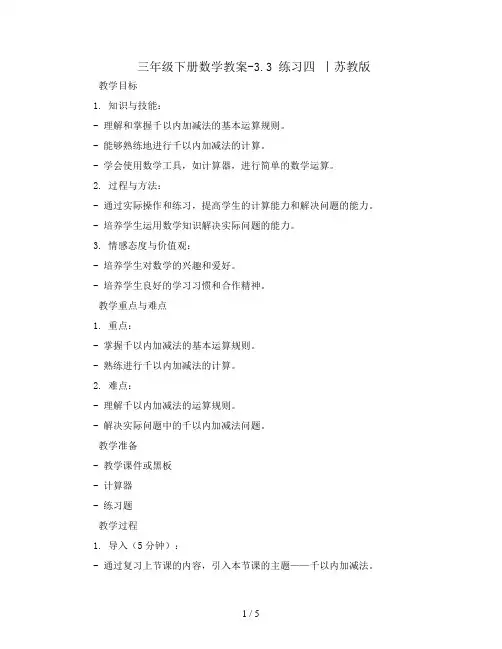 三年级下册数学教案-3.3 练习四  丨苏教版 