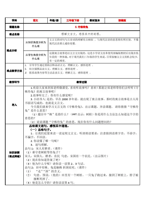 部编版三年级语文下册-三下语文《5.守株待兔》优秀教学设计精选合集-微课教案合集)