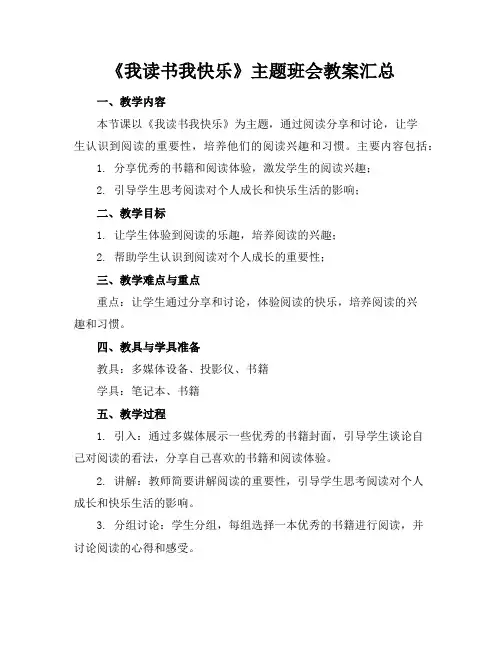 《我读书我快乐》主题班会教案汇总