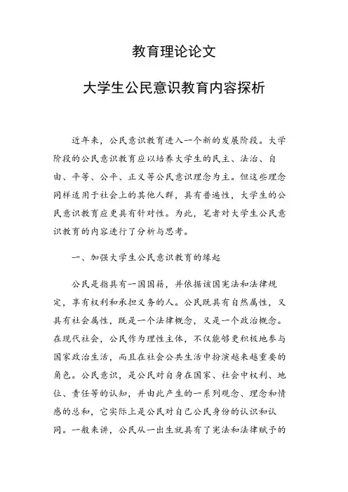 课题研究论文：教育理论论文 大学生公民意识教育内容探析