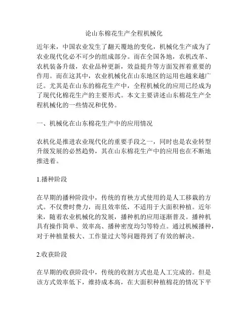论山东棉花生产全程机械化