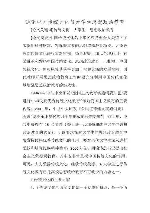 浅论中国传统文化与大学生思想政治教育
