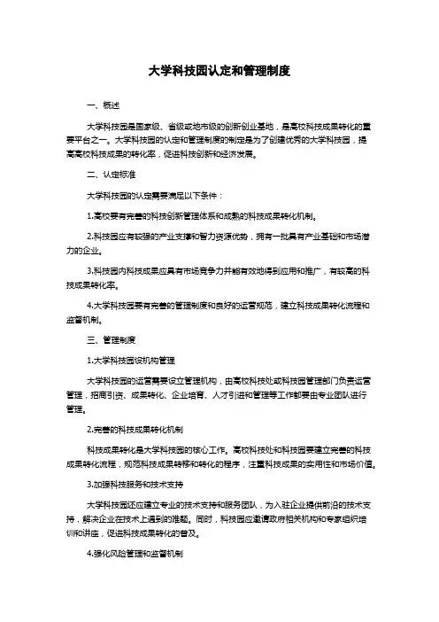 大学科技园认定和管理制度
