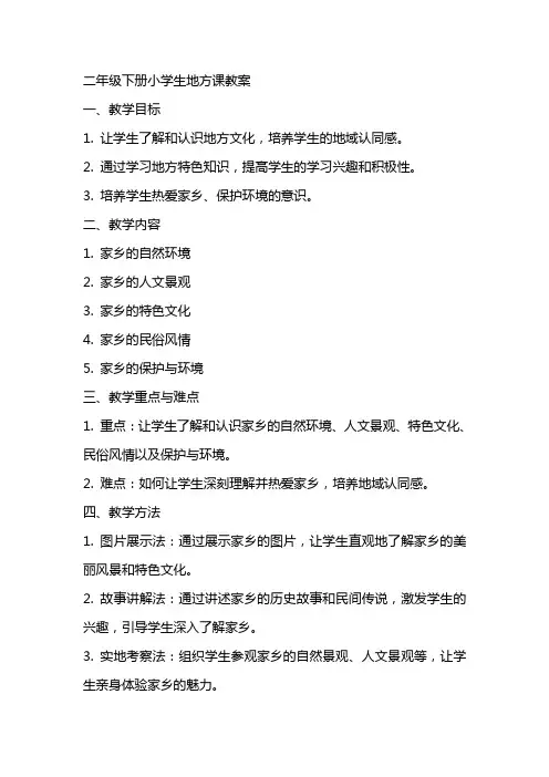 二年级下册小学生地方课教案