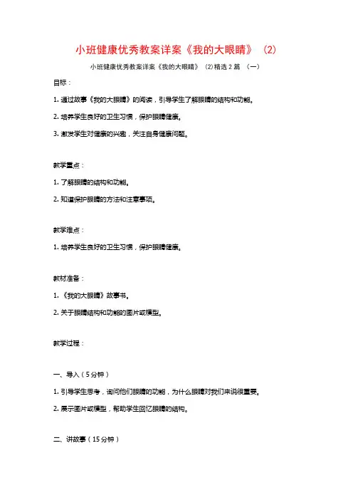 小班健康优秀教案详案《我的大眼睛》2篇