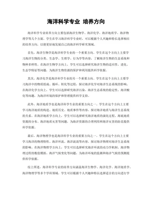 海洋科学专业 培养方向