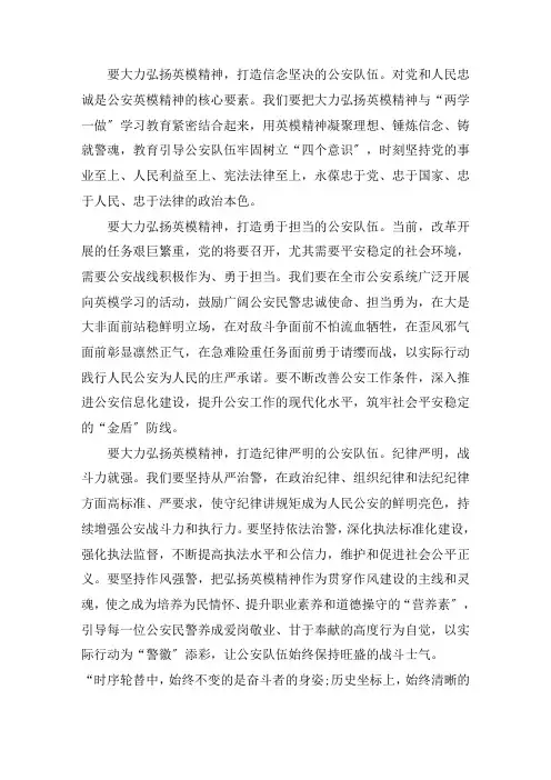 最新2021弘扬英模精神铸牢忠诚警魂心得体会范文