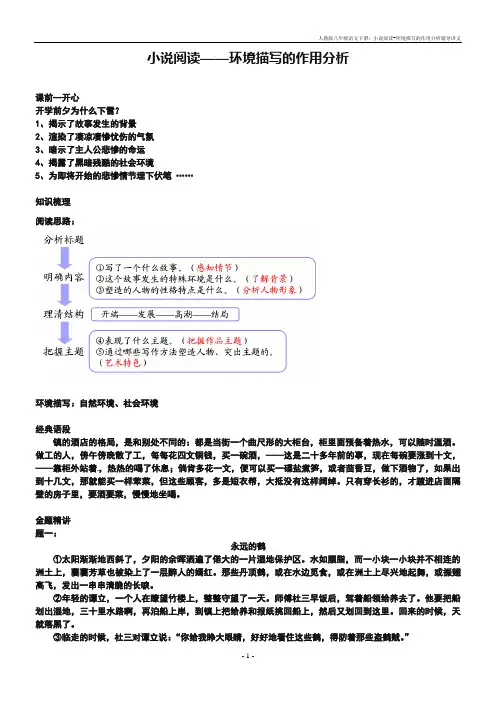 人教版八年级语文下册：小说阅读-环境描写的作用分析辅导讲义