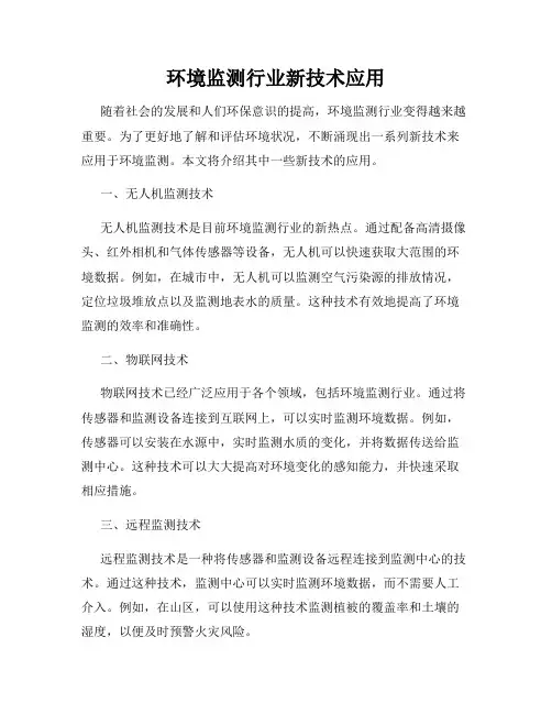 环境监测行业新技术应用