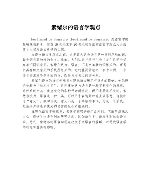 索绪尔的语言学观点