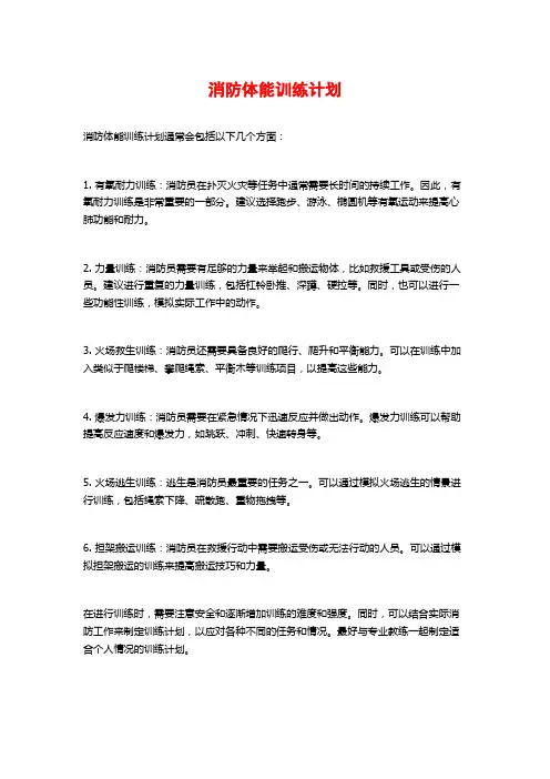 消防体能训练计划