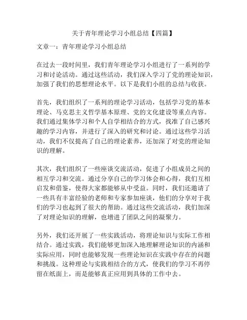 关于青年理论学习小组总结【四篇】