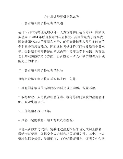 会计培训师资格证怎么考