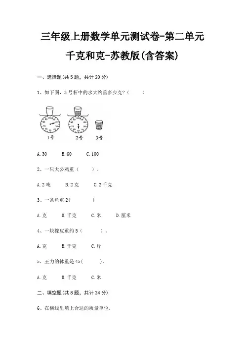 三年级上册数学单元测试卷-第二单元 千克和克-苏教版(含答案)
