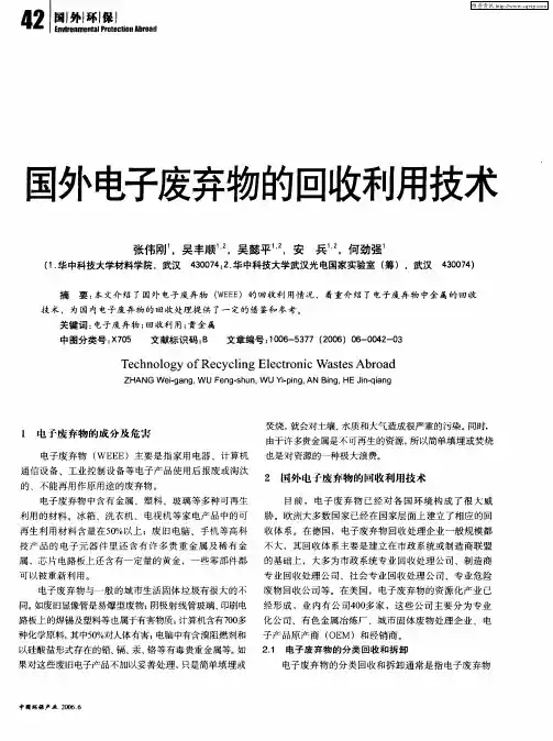 国外电子废弃物的回收利用技术