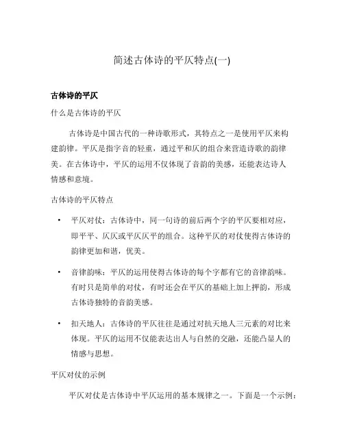 简述古体诗的平仄特点(一)