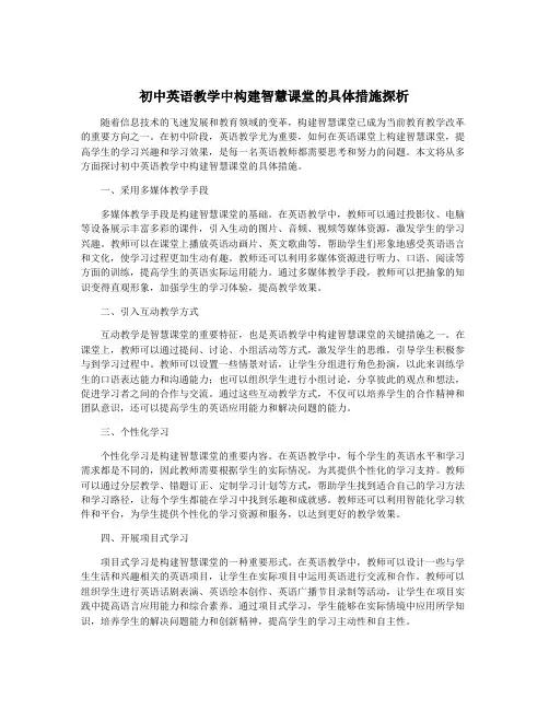 初中英语教学中构建智慧课堂的具体措施探析