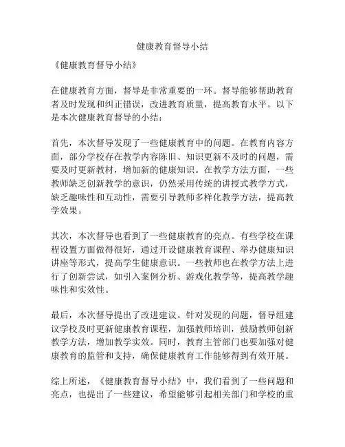 健康教育督导小结