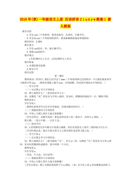2019年(秋)一年级语文上册 汉语拼音2 i u ü y w教案1 新人教版