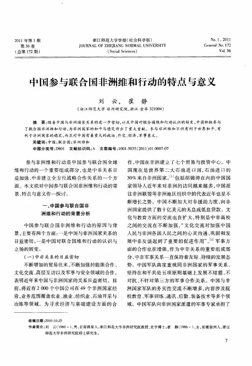 中国参与联合国非洲维和行动的特点与意义