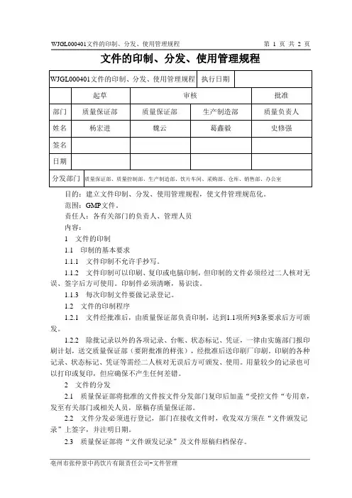 文件的印制、分发、使用管理规程