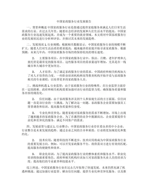 中国家政服务行业发展报告