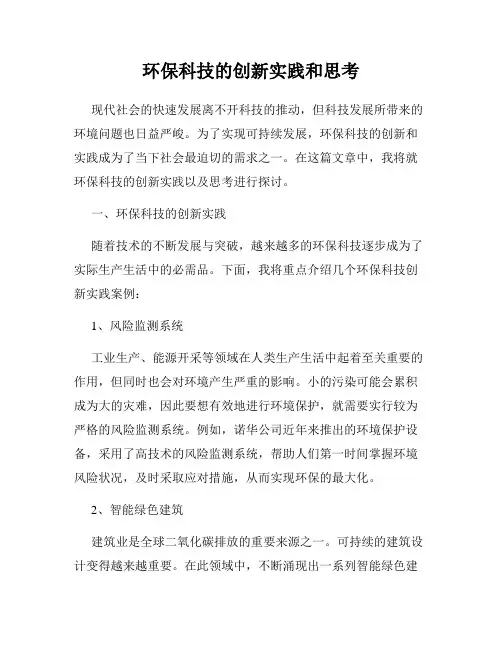 环保科技的创新实践和思考