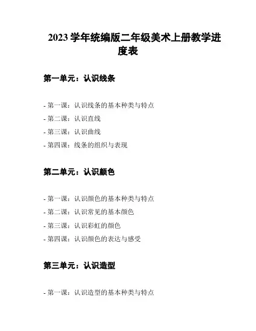 2023学年统编版二年级美术上册教学进度表