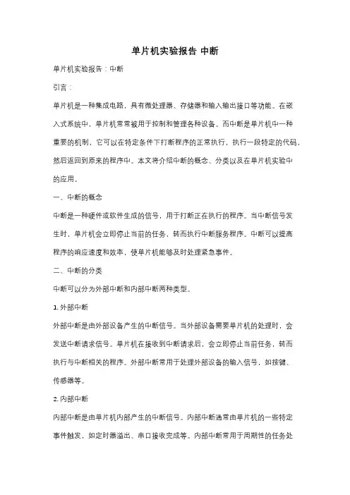 单片机实验报告 中断