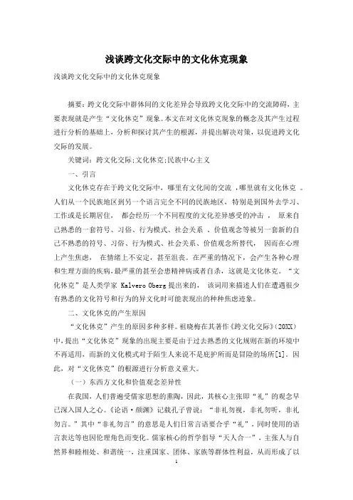 浅谈跨文化交际中的文化休克现象