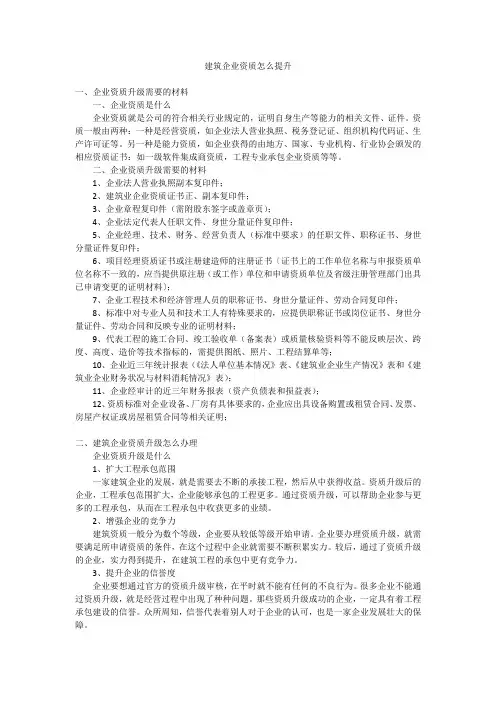 建筑企业资质怎么提升