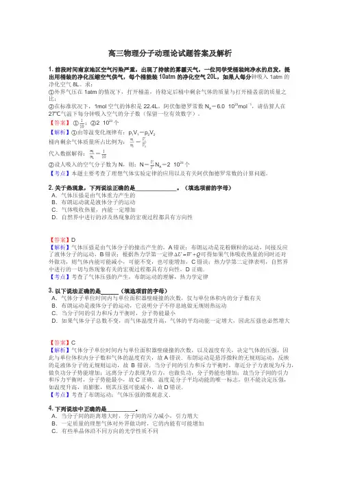 高三物理分子动理论试题答案及解析
