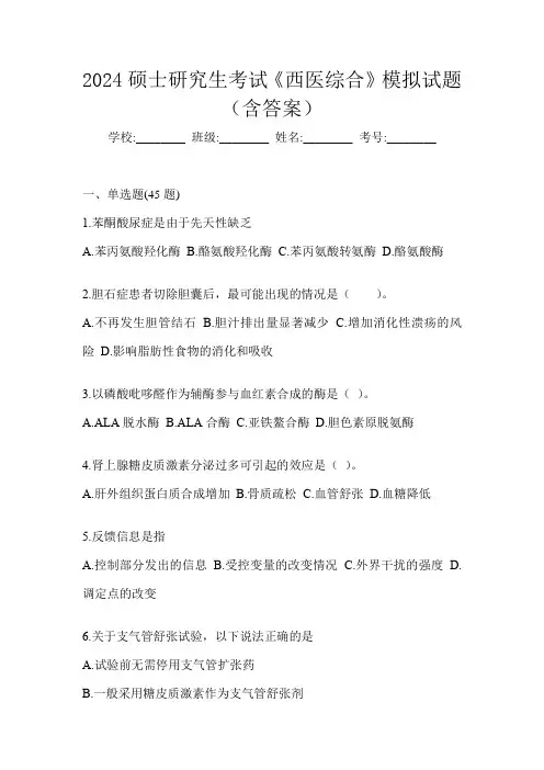 2024硕士研究生考试《西医综合》模拟试题(含答案)