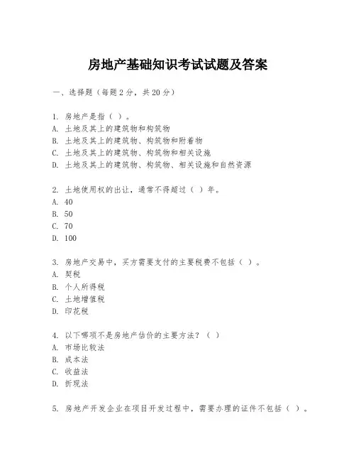房地产基础知识考试试题及答案