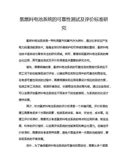 氢燃料电池系统的可靠性测试及评价标准研究