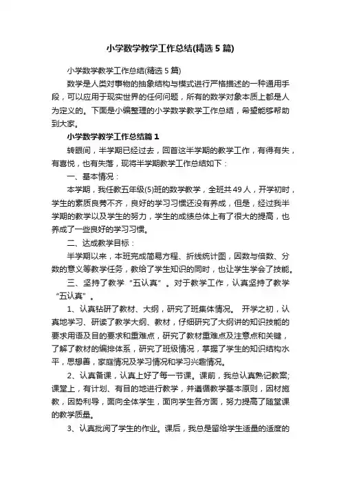 小学数学教学工作总结（精选5篇）