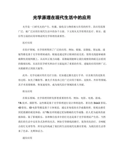 光学原理在现代生活中的应用