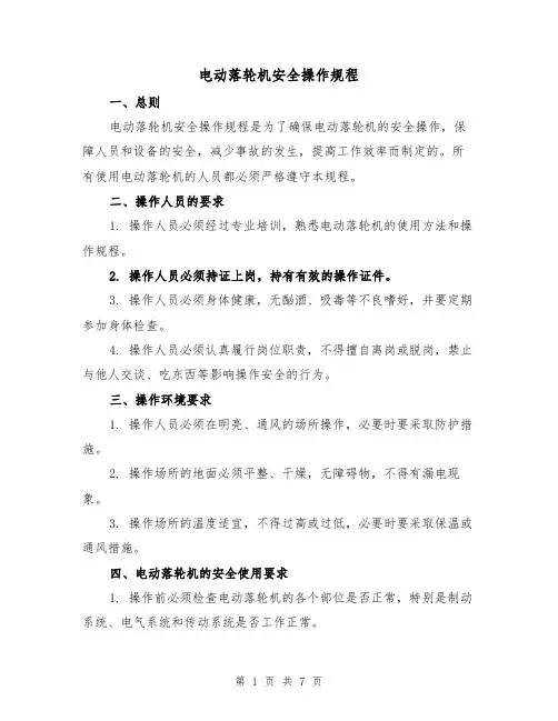 电动落轮机安全操作规程(三篇)