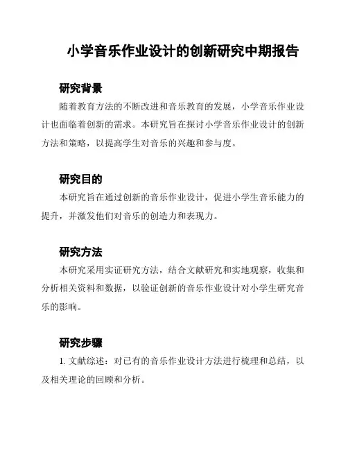 小学音乐作业设计的创新研究中期报告