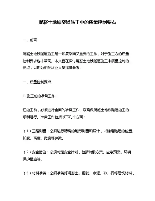 混凝土地铁隧道施工中的质量控制要点