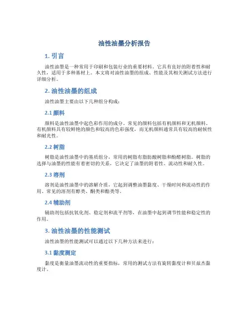 油性油墨分析报告