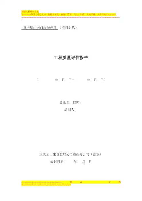 工程施工质量评估报告范本-及编制要求