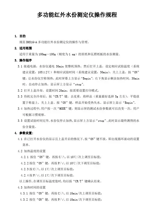 多功能红外水份测定仪操作规程